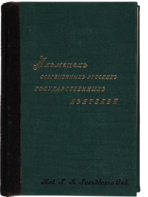Альманах современных русских государственных деятелей. [В 2 т.]. Т. 1-2. СПб., 1897.